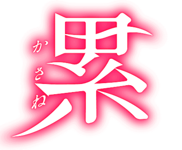 Kasane (film) - Wikiwand