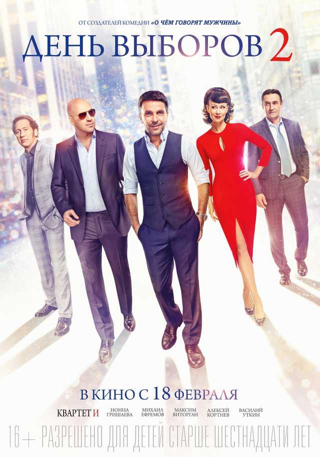 День Выборов 2 - Wikiwand