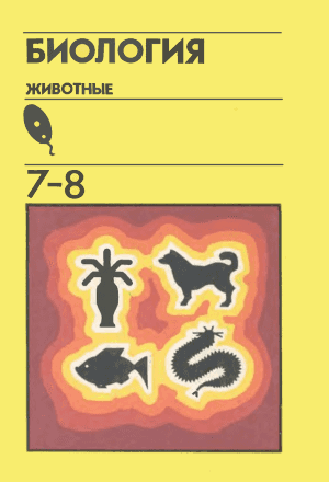 Зоология (Быховский И Другие) - Wikiwand